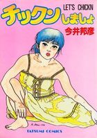 チックンしましょの表紙