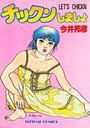 チックンしましょの表紙