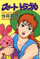 スイート トラブルの表紙
