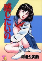 感じたいのの表紙