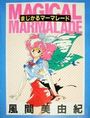 まじかるママレ-ドの表紙