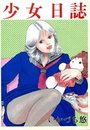 少女日誌 1の表紙