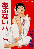 あぶないハートの表紙