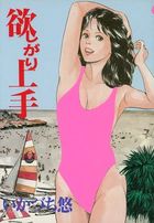 欲しがり上手の表紙