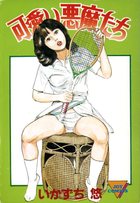 可愛い悪魔たちの表紙