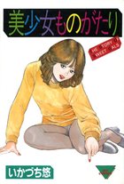 美少女ものがたりの表紙|成年コミックデータベース