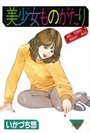 美少女ものがたりの表紙