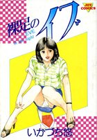 裸足のイブの表紙