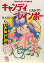 キャンディレインボーの表紙