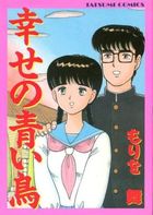幸せの青い鳥の表紙