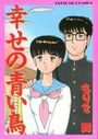 幸せの青い鳥の表紙
