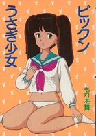 ピックンうさぎ少女の表紙|成年コミックデータベース