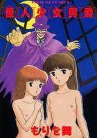 怪人少女男爵の表紙