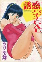 誘惑バナナGALの表紙