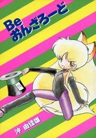 Be おんざろーどの表紙