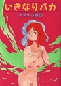 【エロ漫画】いきなりバカの表紙