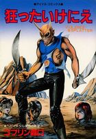 狂ったいけにえの表紙