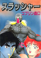 スラッシャーの表紙