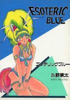 エソテリックブルーの表紙