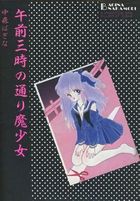 午前三時の通り魔少女の表紙