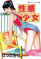 性感少女の表紙