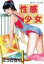 性感少女の表紙