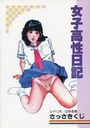 女子高性日記の表紙