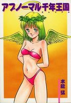 アブノーマル千年王国の表紙