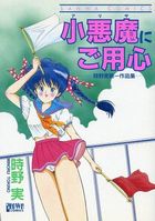 小悪魔にご用心 時野実第一作品集の表紙