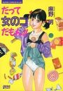 だって女のコだもん!!の表紙