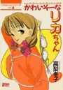 かわいそーなリカちゃんの表紙