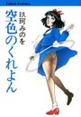 空色のくれよんの表紙