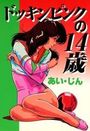 ドッキンピンクの14歳の表紙