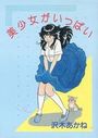 美少女がいっぱいの表紙