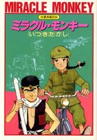 珍豪西遊記伝 ミラクル・モンキーの表紙