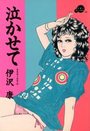 【エロ漫画】泣かせて SERRIES 4の表紙