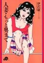 【エロ漫画】人妻・もっと奥まで SERRIES 5の表紙