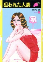 狙われた人妻 SERIES 1の表紙