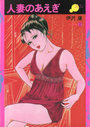 【エロ漫画】人妻のあえぎ SERIES 2の表紙