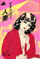 すすり泣く人妻 SERIES 3の表紙