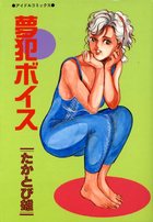 夢犯ボイスの表紙