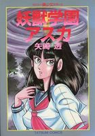 妖獣学園アスカの表紙