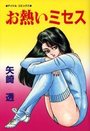 お熱いミセスの表紙