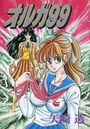 オルガ99の表紙