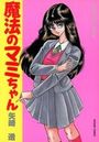魔法のマミちゃんの表紙