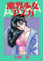 魔界少女アスカの表紙