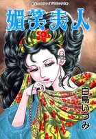 媚笑夫人の表紙