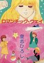 【エロ漫画】ロマンチック・ウェイの表紙