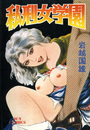 私刑女学園の表紙