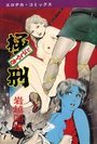極刑 どてやきの表紙